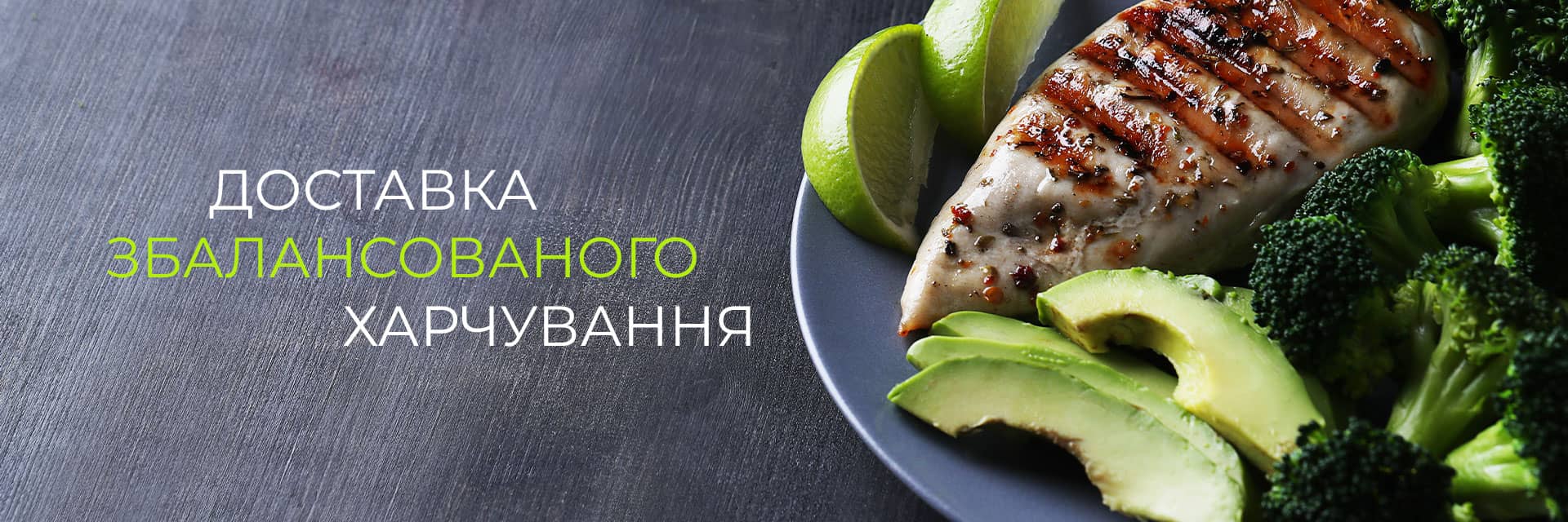 Доставка збалансованого харчування