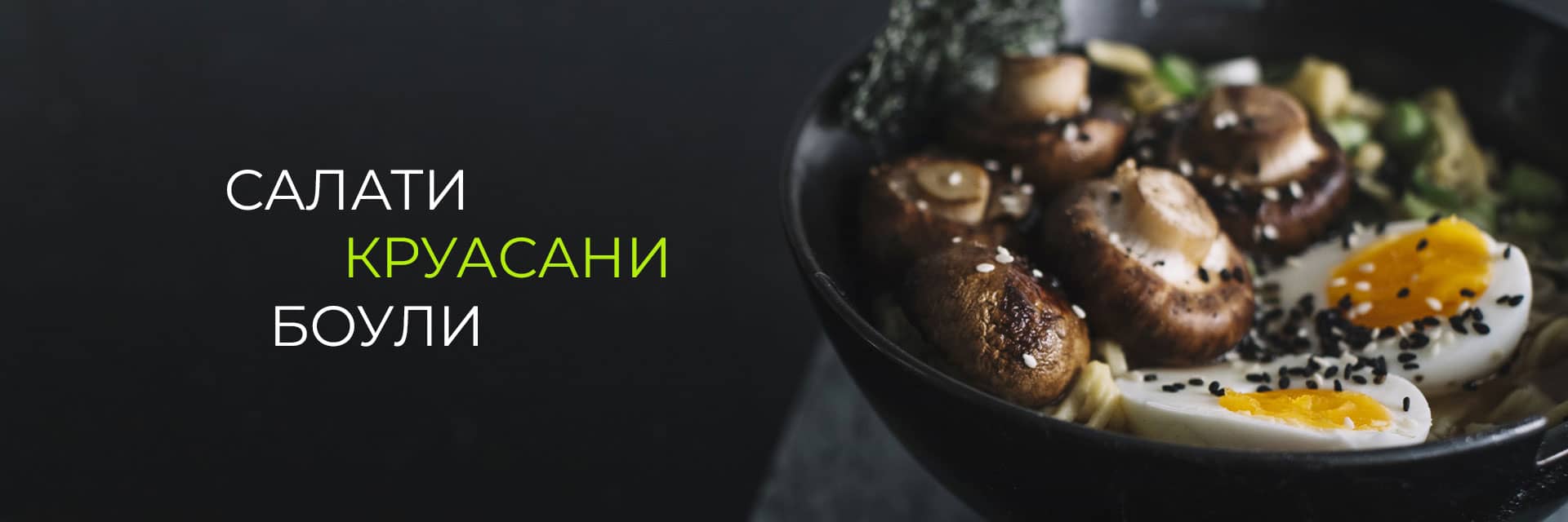 Салати, круасани, боули