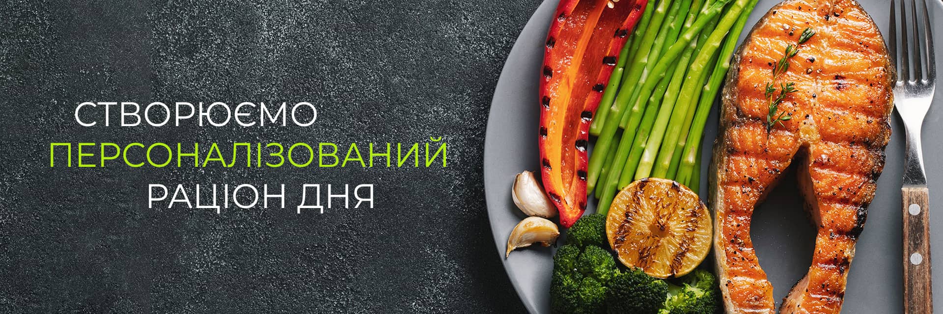 Створюємо персоналізований раціон дня